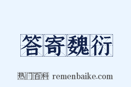 答寄魏衍是什么意思的图片